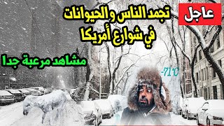 مشاهد غريبة لا تصدق .. كل شيء تجمد في شوارع أمريكا الآن و الناس تهاجر وتهرب و الجليد يخيم