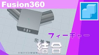 【初心者】Fusion360の使い方032 結合