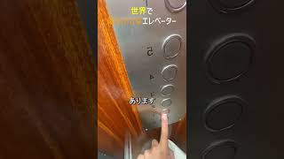 世界で最も小さなエレベーター