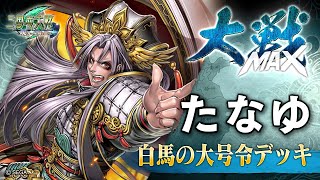 【三国志大戦】たなゆ君主 MAXレベル対戦動画 白馬の大号令デッキ