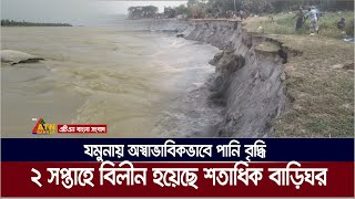 যমুনায় অস্বাভাবিকভাবে বাড়ছে পানি। সিরাজগঞ্জে হুমকির মুখে বেশকিছু গ্রাম। Jamuna Vangon | Shahjadpur