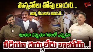 పొన్నవోలు తోపు లాయర్...!  Appasani Rajesh Shocking Comments on Ponnavolu Sudhakar Reddy | Tone News