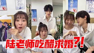 【抖音圆梓蛋】小圆移情别恋小狼狗？陆老师狂吃飞醋，竟当众下跪求婚！