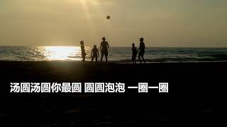 全新创作歌曲：汤圆圆又圆（作词/视频：赵善焜）