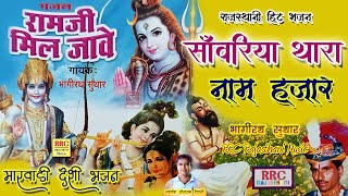 राम जी मिल जावे मारवाड़ी भजन Mp3 भागीरथ सुथार | Sanvariya Thara Naam Hajar Rajasthani Bhajan RRCMusic