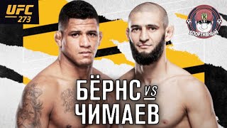UFC 273 Гилберт Бернс vs Хамзат Чимаев Обзор