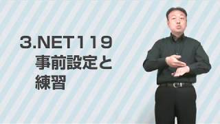 NET119緊急通報システム - 03事前設定と練習