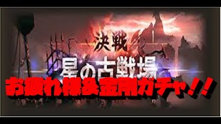 【グラブル】古戦場お疲れ様でした！感想\u0026金剛ガチャ!!