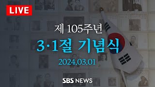 제105주년 3·1절 기념식 / SBS