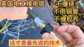 英國電工接電線，不纏繞不用銅管，不纏膠布，這才是最先進的技術