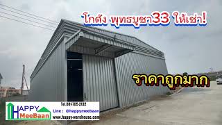 โกดังให้เช่า ให้เช่าโกดัง โกดังเก็บของให้เช่า ราคาถูก พุทธบูชา33 ทุ่งครุ  Happy Meebaan