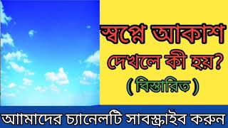 স্বপ্নে আকাশ দেখলে কী হয় | স্বপ্নের ব্যাখ্যা | Sopne Akash Dekhle Ki Hoy | Shopner Bakkha