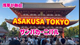 浅草最高!!サンバカーニバルとふぐ料理に大感激!!浅草寺で所願祈願パワースポット