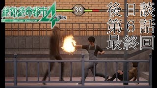 【石川拳！】絶体絶命都市4 DLC 後日談 第6話（最終回）【観光脚！】