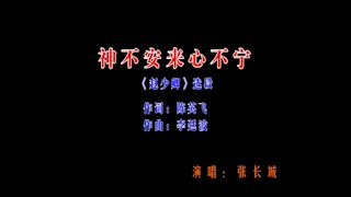 中國戲曲潮劇《神不安来心不宁》演唱：张长城