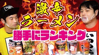 【食べ比べ】激辛ラーメン大調査！勝手にランキング-激辛編-！