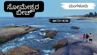 Someshwara Beach Mangalore | ಸೋಮೇಶ್ವರ ಬೀಚ್, ಮಂಗಳೂರು |