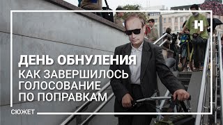 День обнуления. Как завершилось голосование по поправкам