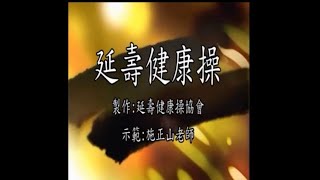 延壽健康操(健康國小週一至週五每晚07:30-08:40)