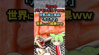 ㊗️10万再生突破！「カニのパチモンだろ？ｗｗ」狂気の加工食品「カニカマ」世界にバレた結果ｗｗ #ずんだもん #ゆっくり解説