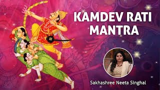 Kamdev Rati Gayatri Mantra 108 Times | OM Kamadevaya Vidmahe | Mantra For Love | कामदेव रति मंत्र