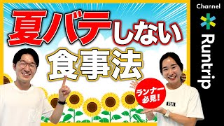 【ランナー必見】夏バテしない食事法を管理栄養士が徹底解説！夏の食事のポイントやおすすめのレシピまで大公開＃ランナー飯＃疲労回復＃リカバリー