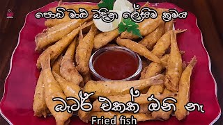 පොඩි මාළු බදින ලේසිම ක්‍රමය|fried fish |no batter fried fish|small fish recipe |fish recipe|maalu