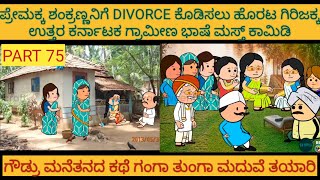 ಅಮೆರಿಕ ಹುಡುಗ ಹಳ್ಳಿ ಹುಡುಗಿ #Shantakka #UttarkarnatakaComedy #kannadamoralstories  #StoryinKannada