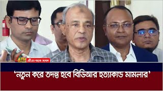 নতুন করে তদন্ত হবে বিডিআর হ x ত্যা কান্ড মা*ম*লা*র - জানালেন স্বরাষ্ট্র উপদেষ্টা। ATN Bangla News