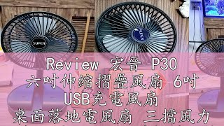 Review 宏晉 P30 六吋伸縮摺疊風扇 6吋 USB充電風扇 桌面落地電風扇 三擋風力 野餐風扇 迷你便攜折疊風扇 涼風扇