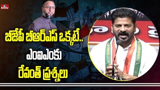 బీజేపీ బీఆర్ఎస్ ఒక్కటే.. ఎంఐఎంకు రేవంత్ ప్రశ్నలు | Revanth comments on BRS and BJP | hmtv