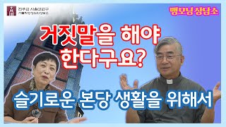 [맹모닝 상담소]  슬기로운 본당 생활에서 거짓말을?