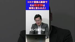 コロナ借換融資でその限度額は無理と言われた！ #コロナ融資