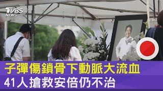 子彈傷鎖骨下動脈大流血 41人搶救安倍仍不治｜十點不一樣20220715