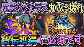 【DQMSL】魔鳥ジャミラスがぶっ壊れ！皆伝獲得に必須なモンスター！！！