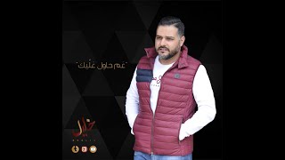 Khalil  - Aam Hawel Aalleek [Official Lyric Video] (2020) / خليل  - عم حاول عليك