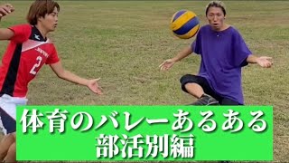 えんどれす【体育のバレーあるある　部活別編】#shorts