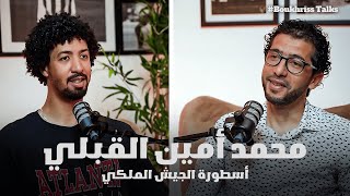 محمد أمين القبلي: أسطورة الجيش الملكي