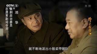 李奇微发现中方军队前线补给即将消耗殆尽 美军即将开始反攻《跨过鸭绿江》第24集【CCTV热播剧场】