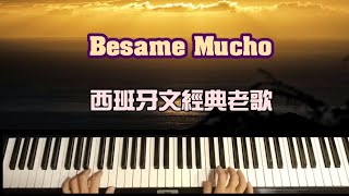 【鋼琴演奏】艾爾加彈「Besame Mucho」