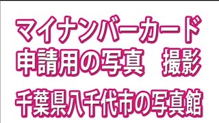 マイナンバー写真・サイズ・千葉県八千代市の写真館で撮影