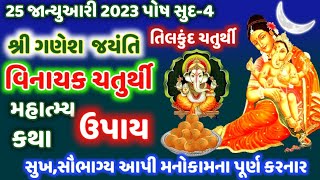 મહાસુદ-4 વિનાયક ચોથ તીલકુંદ ચતુર્થી(ગણેશ જયંતિ) મહિમા કથા ઉપાય ! TilKund Choth Katha @gujjuparivar