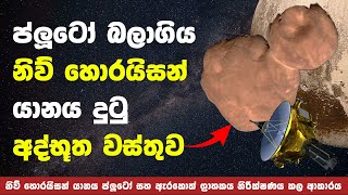 නිව් හොරයිසන් යානයට හමුවූ අද්භූත අභ්‍යවකාශ වස්තුව | Nasa's New Horizon Mission