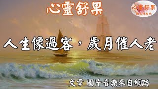 心靈舒果-人生像過客，歲月催人老