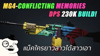 Once Human MG4 Conflicting memories Build ปืนอะไรบิ้ลให้สุดยากเกิ้น  @Dek_Nuad