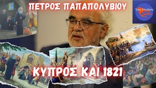 Κύπρος και 1821- Π.Παπαπολυβίου // Δ.Βερδελής ( Έρως Ελευθερίας)