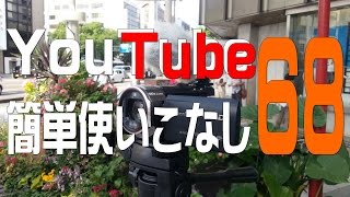 【YouTube簡単使いこなし 68】ライブストリーミング「今すぐストリーム開始（ベータ版）～ライブ実践編～