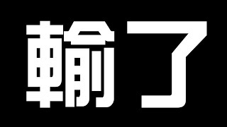 [閒聊] 輸了。All Max 自選涼去 看來巨人/妍希的火還沒消（神魔之塔）