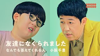 「友達になぐられました」こどもの悩みを小籔さんが解決！  | COCHO COCHO