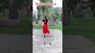 40步《情深几许》 #shorts #dance #舞蹈 #跳舞 #广场舞